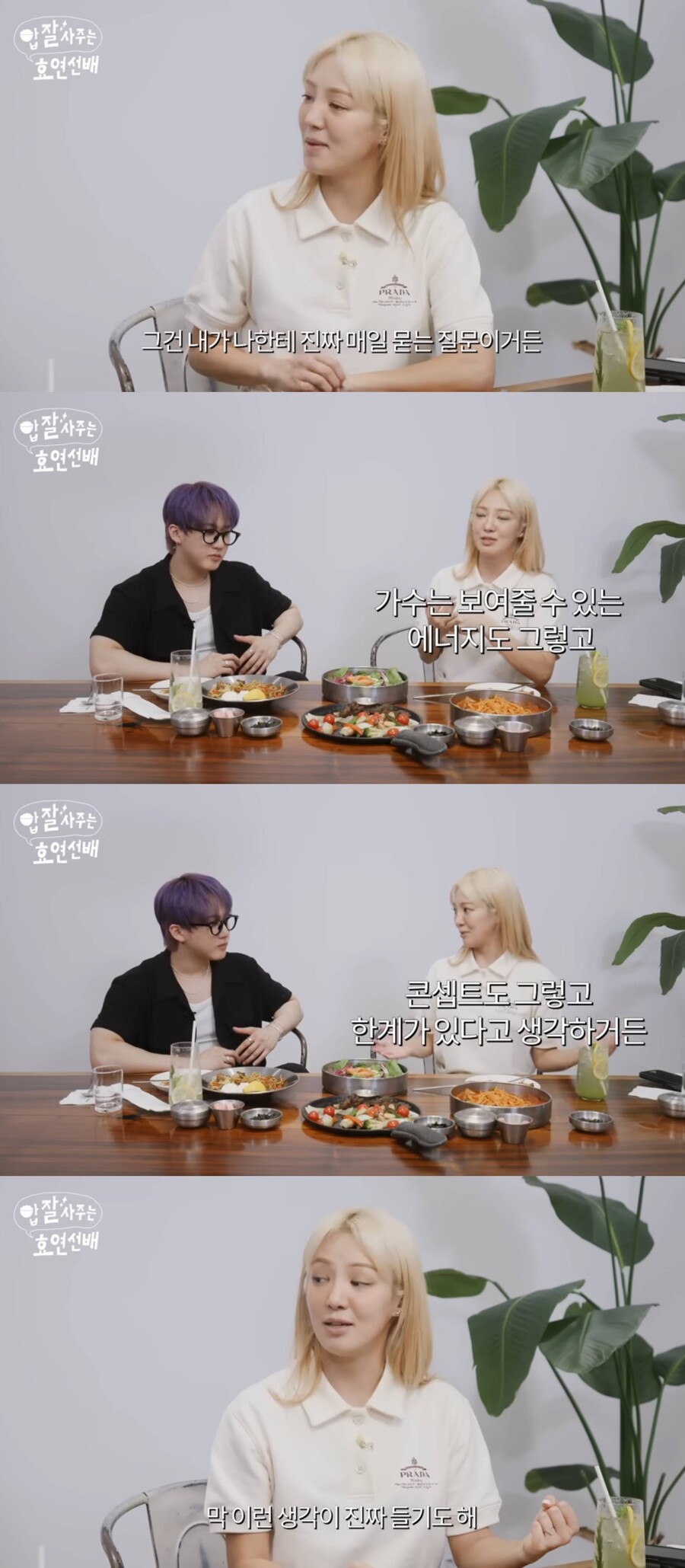 소녀시대 효연, 은퇴 고민 고백 "가수 콘셉트 한계 있어...올해까지일까"('밥사효')