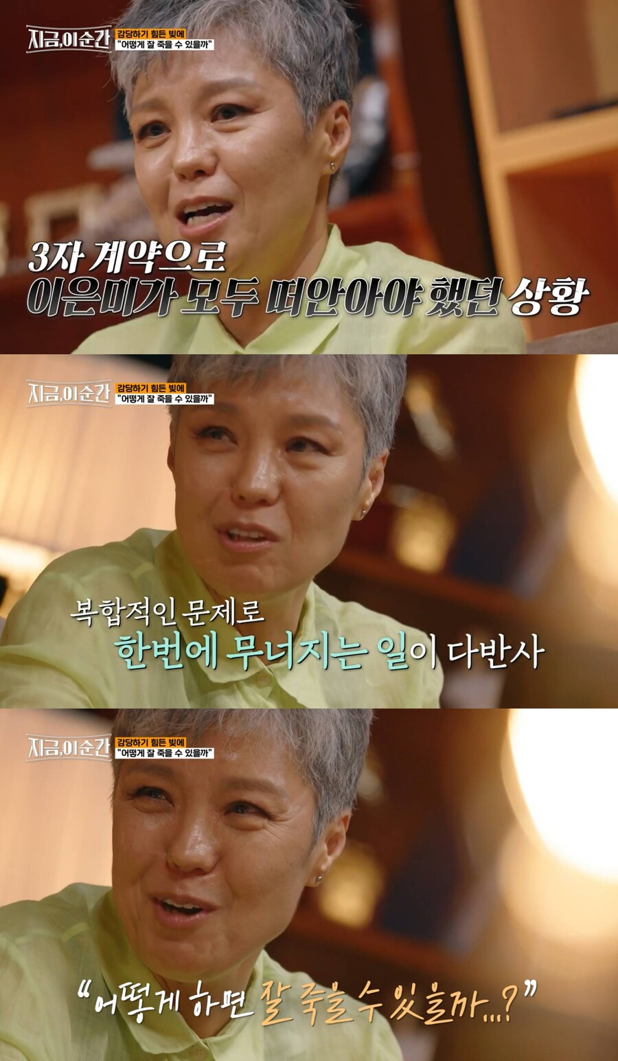 이은미 "소속사 배신에 빚더미→우울증+번아웃…한 번에 무너졌다"('지금, 이 순간)