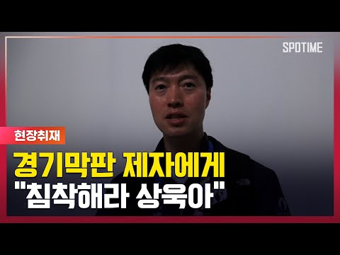 흔들리는 오상욱을 잡아준 원우영 코치 "침착하자" [스포타임뉴스]