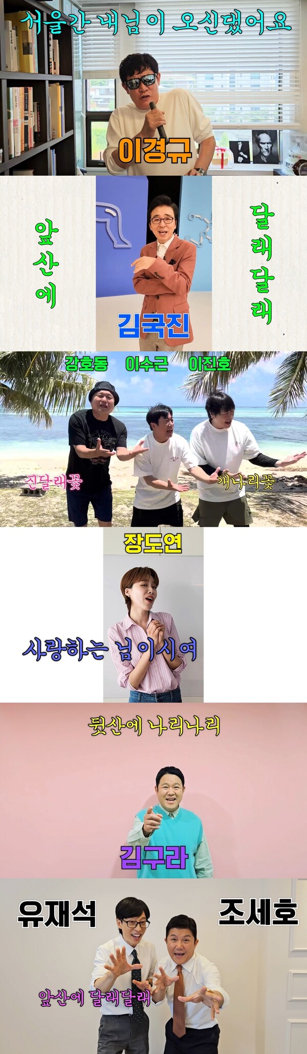 ▲ 31일 발표되는 태진아 신곡 '서울간 내님'에 등장하는 유명 방송인들. 제공|진아엔터테인먼트