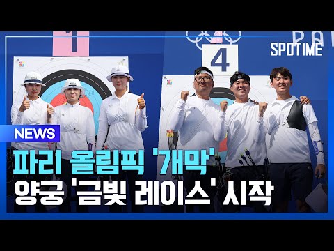 두 번째 금메달은 우리! '효자종목' 양궁 금빛 레이스 스타트 [스포타임#뉴스]