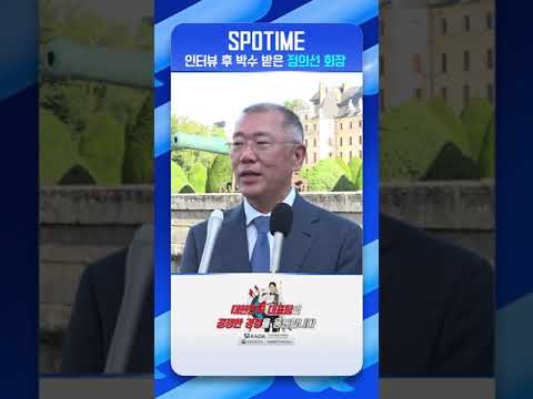 인터뷰 후 박수 받은 정의선 '양궁협회장' #short