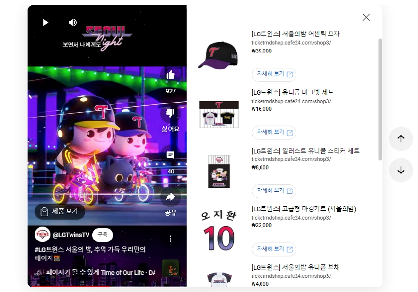 ▲ LG 트윈스 유튜브 쇼핑 연동 화면 ⓒLG 트윈스