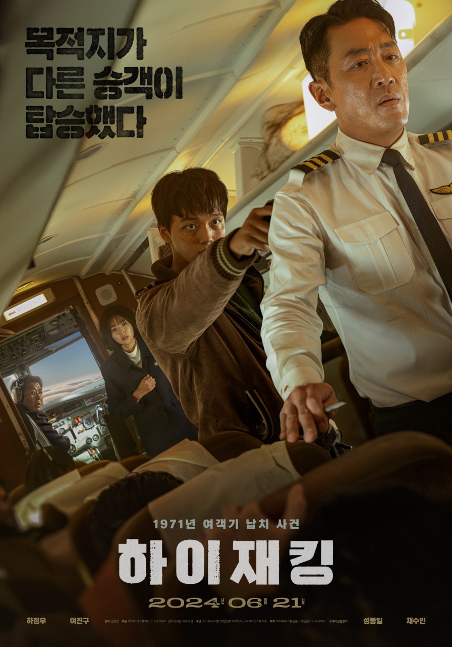하정우X여진구 '하이재킹', 안방 간다…극장 동시 IPTV & VOD 서비스 오픈[공식]