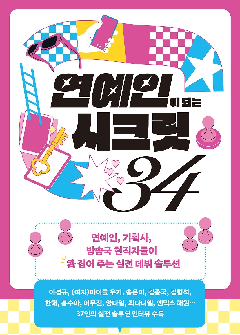 스타가 되고 싶다면? 진짜 비밀 여기에 있다 '연예인이 되는 시크릿 34'