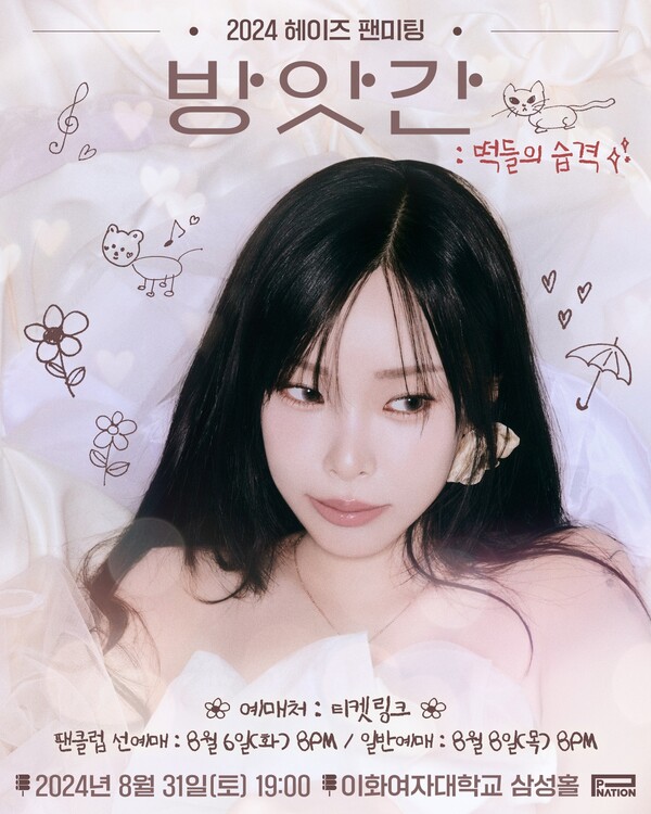 헤이즈, 팬미팅 '방앗간 : 떡들의 습격' 8월 개최