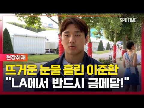 유도 이준환 "동메달 아쉽지만, LA 올림픽 금메달 가는 과정" [스포타임#뉴스]