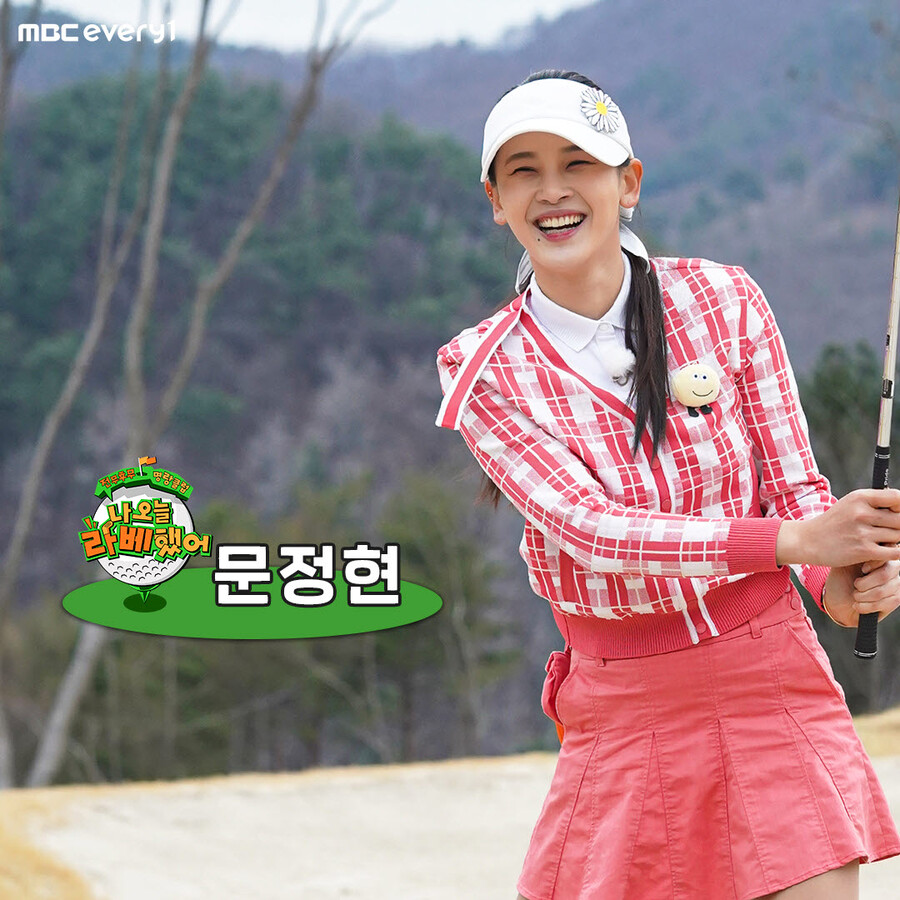 ▲ 문정현. 제공| MBC 에브리원 나 오늘 라베했어