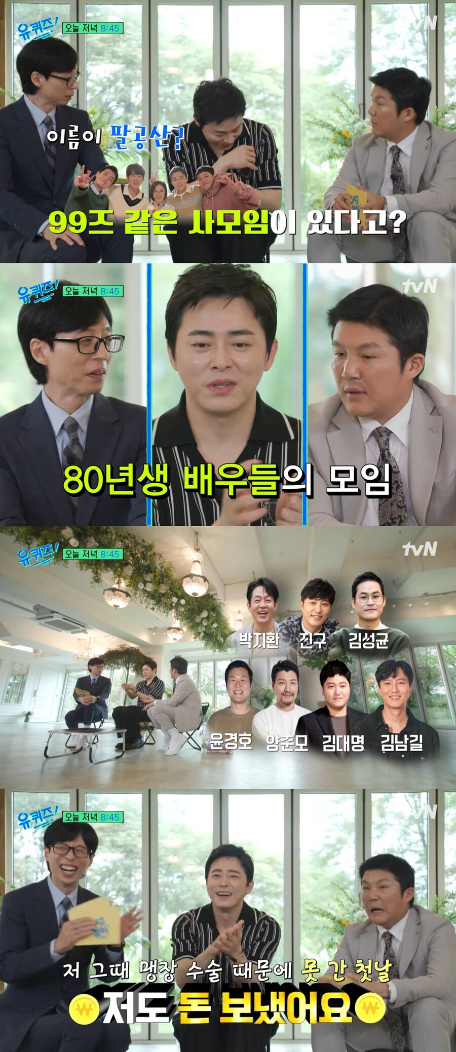 조정석 "김남길→진구와 사모임…맹장 수술로 불참해도 돈 보내"('유퀴즈')