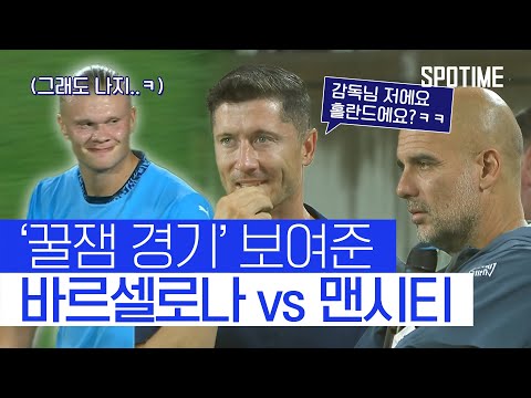 플릭셀로나 만난 펩시티… 트레블 감독 대결 승자는?! #SPOTIME