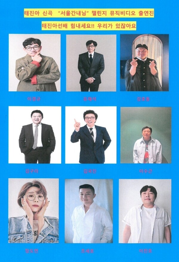 ▲ 태진아 신곡 '서울간 내님' 뮤직비디오에 출연한 국민 MC들. 제공|진아엔터테인먼트
