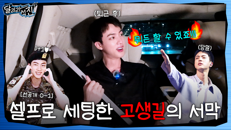 방탄소년단 진, 첫 단독 예능 '달려라 석진' 도전…"아미 즐겁다면 고생쯤이야"