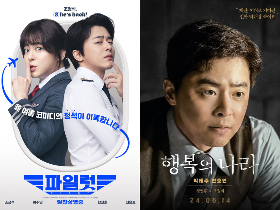같은 사람 맞아? 조정석, '파일럿'→'행복의 나라' 얼굴 갈아 끼웠다[초점S]