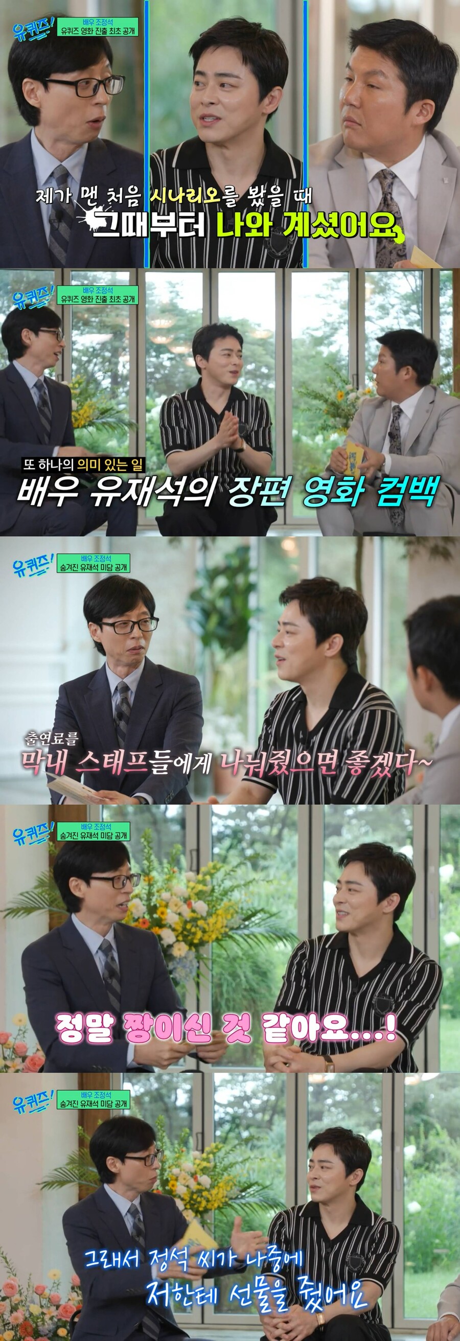 ▲ 유재석, 조정석, 조세호. 출처| '유퀴즈' 방송화면 캡처