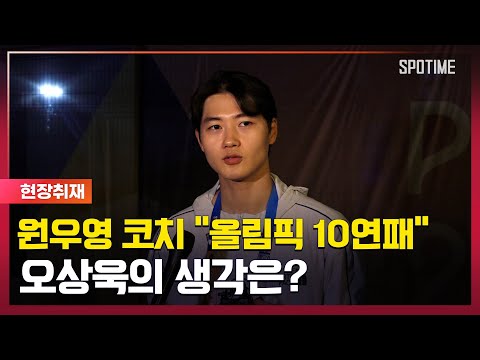원우영 코치 "펜싱도 10연패 도전" 오상욱의 생각은? [스포타임#뉴스]