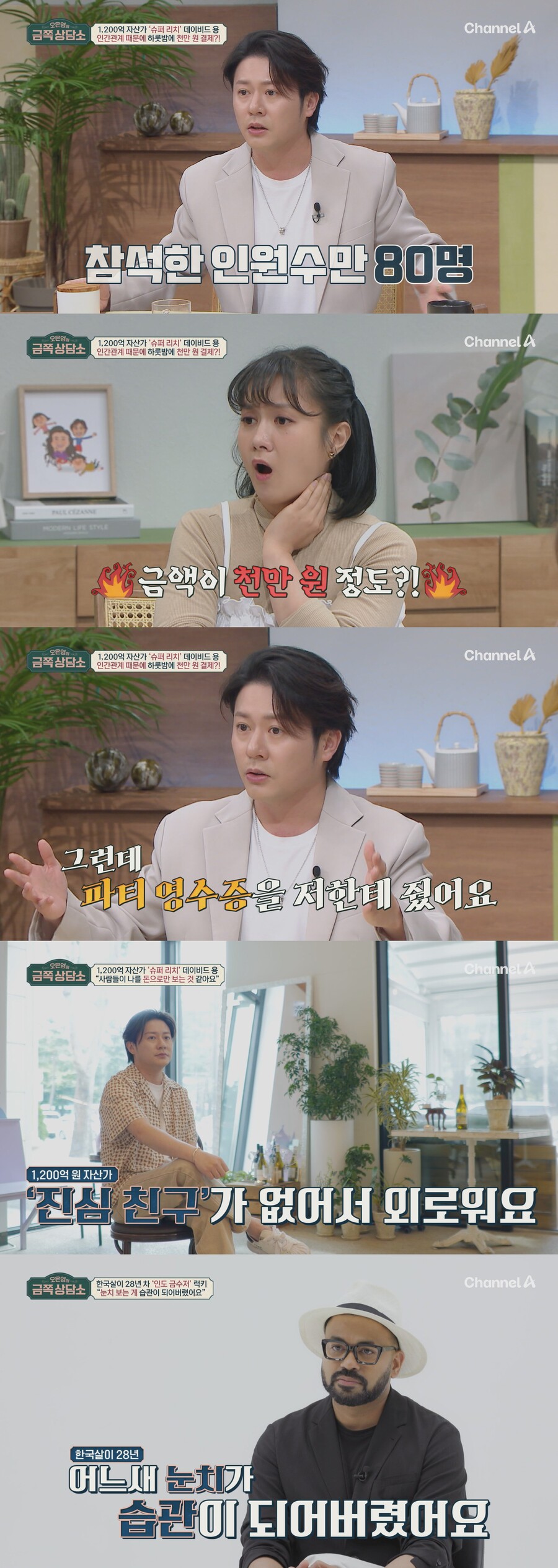 '1200억 자산가' 데이비드 용 "남의 생일파티, 천만원 결제…'진짜 부자 테스트'라고"('금쪽')