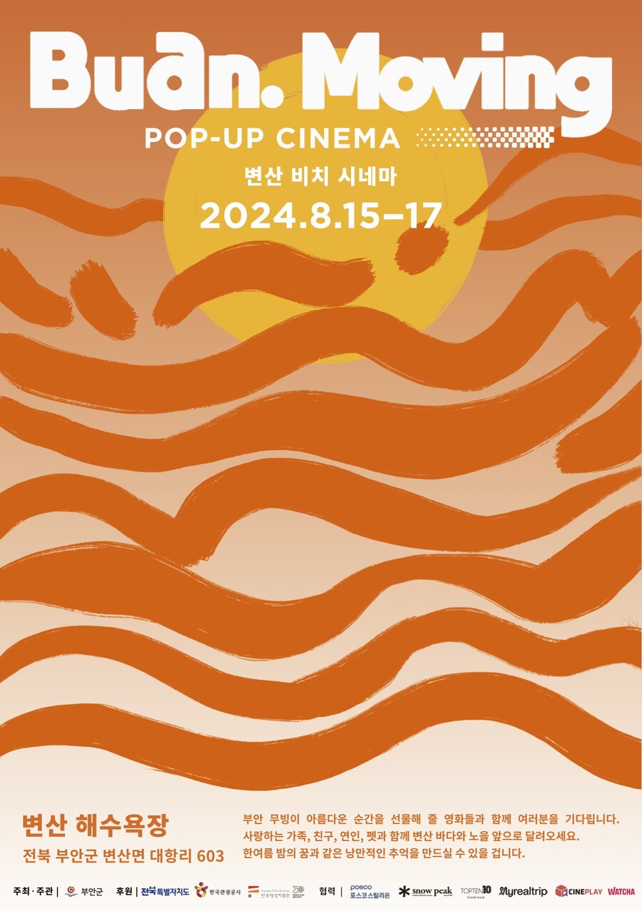 "테마는 사랑" 제2회 '팝업 시네마: 부안 무빙', 8월 15일 개최[공식]