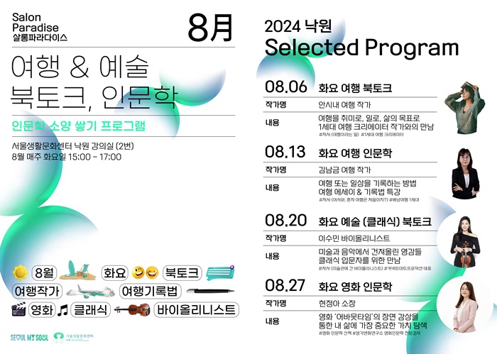 서울생활문화센터 낙원, 8월 '여행&예술 북토크, 인문학 강연' 진행