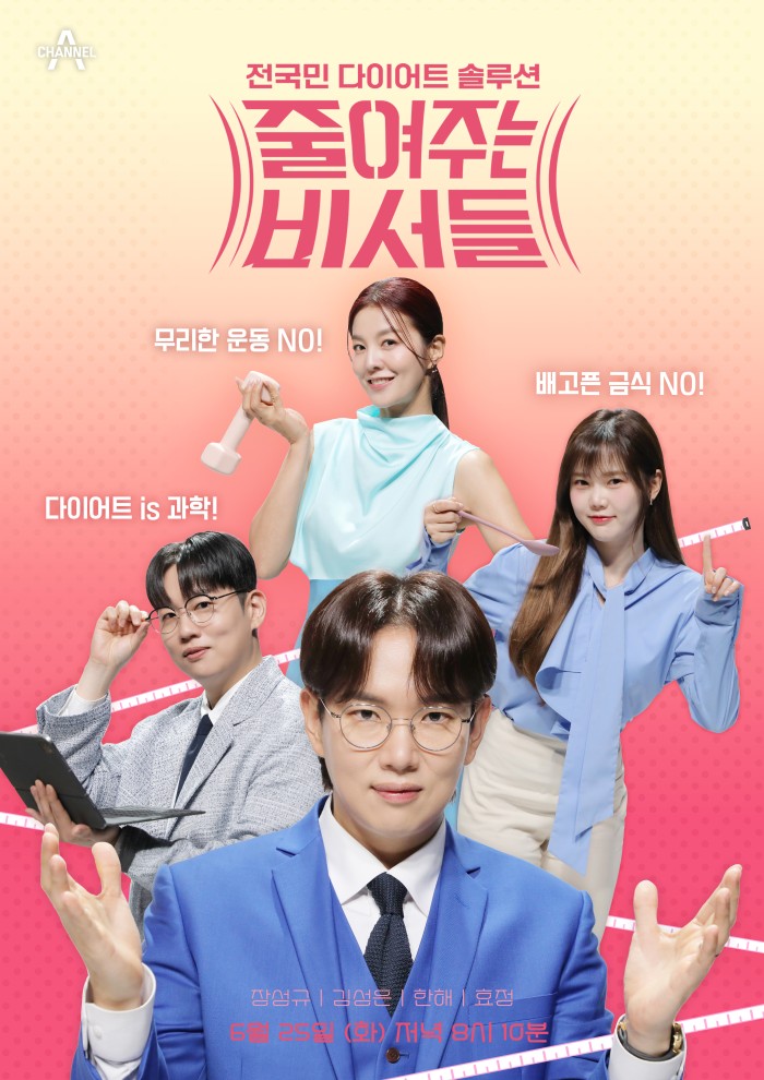 ▲ 줄여주는 비서들. 제공| 채널A
