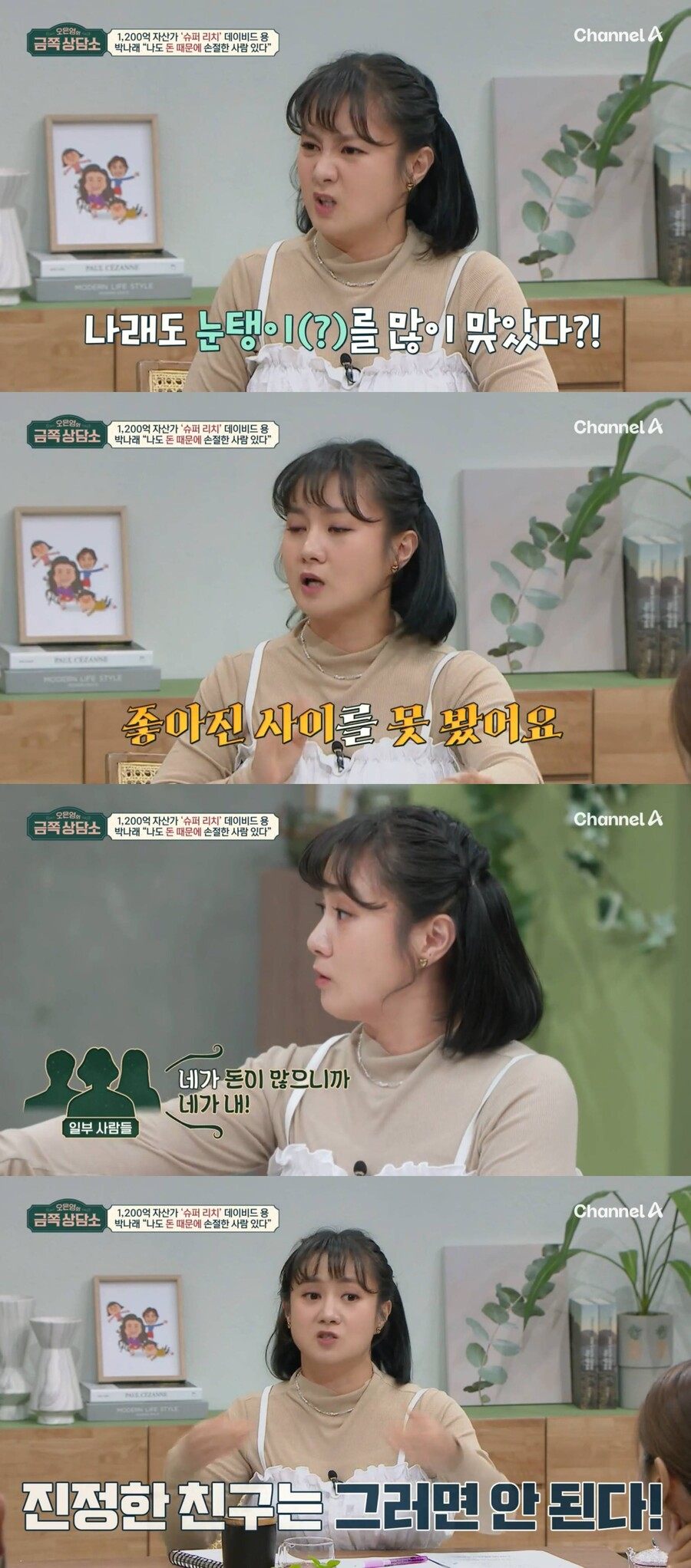 박나래 "'돈 많으니 네가 내'라고…상처 많이 받았다"('금쪽상담소')