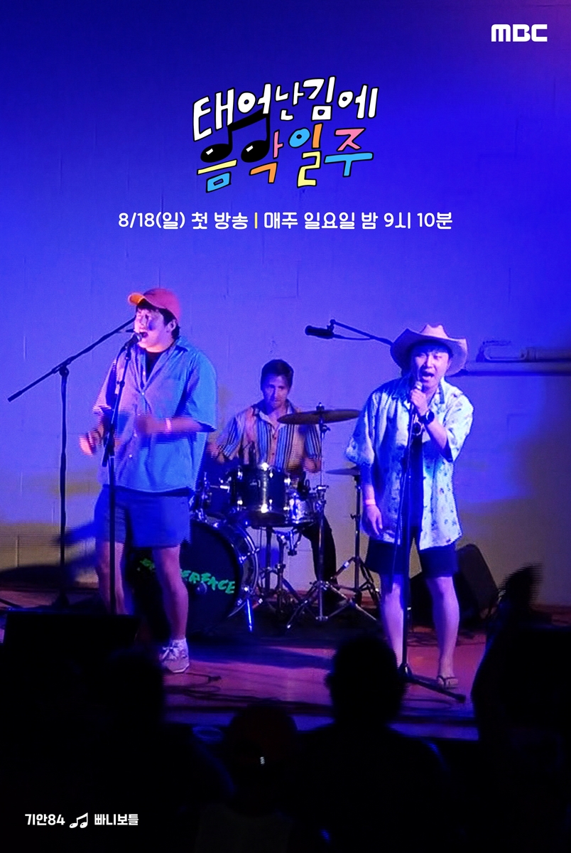 ▲ '태어난 김에 음악일주'. 제공| MBC