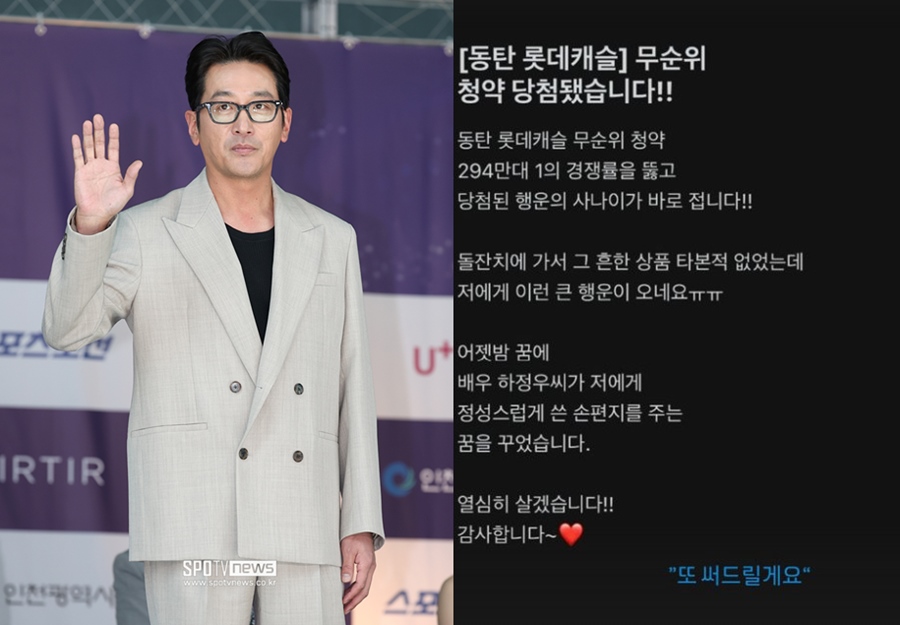"하정우 꿈 꾸고 동탄 로또 청약 당첨"…하정우도 축하 "또 써드릴게요"