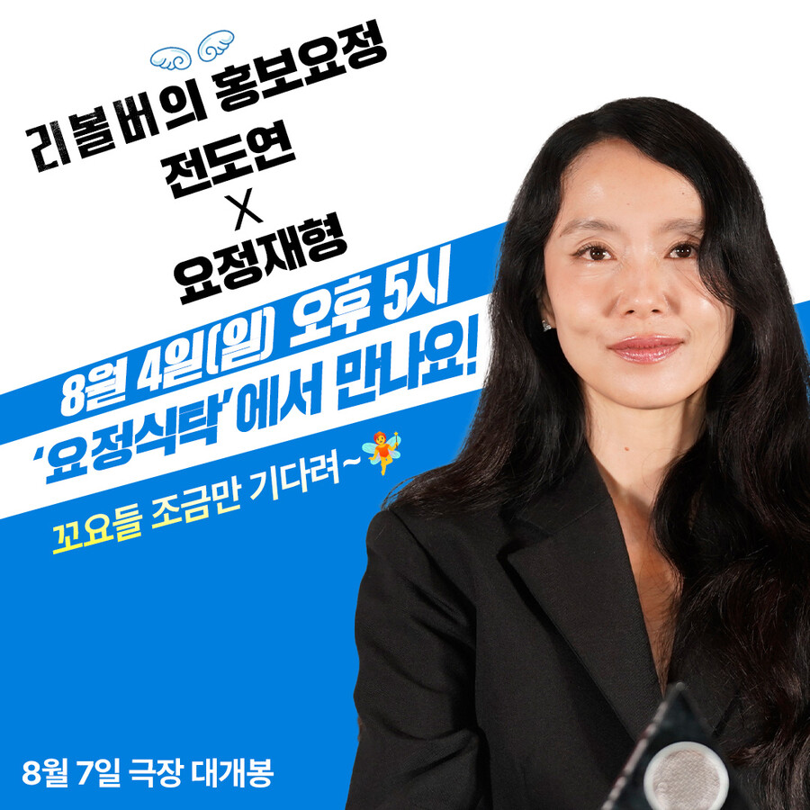 '리볼버' 전도연, 홍보요정 된다…4일 '요정재형' 출연