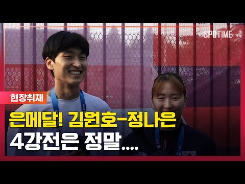 값진 은메달! 김원호-정다은이 말한 4강전 "피가 말렸다"