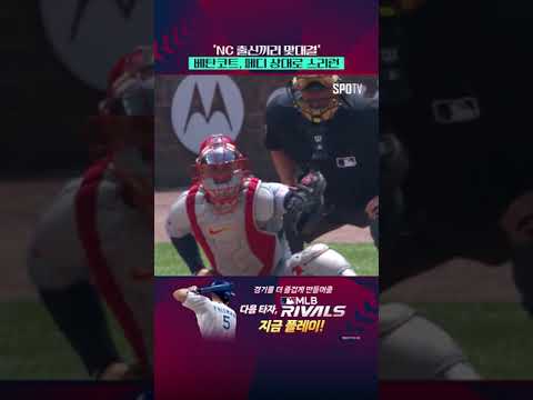 'NC 출신 맞대결' 베탄코트, 페디 상대 스리런 작렬 #Shorts