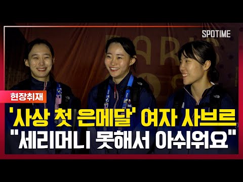 '역대 최고 성적' 여자 사브르, "함께 메달 걸고 숙소 가서 좋아요" [스포타임#뉴스]