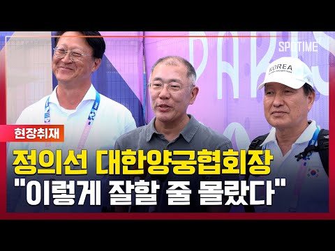 정의선 양궁협회장 "서로에 대한 믿음의 결과" [스포타임#뉴스]