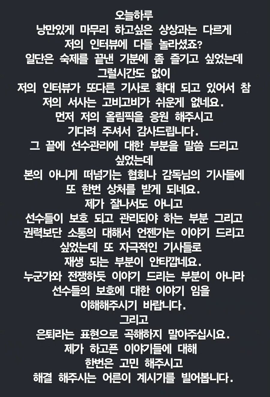 ▲ 안세영은 28년 만에 여자 배드민턴 단식에서 금메달을 따냈다. 경기 이후 안세영은 협회를 비판했다. "사실 부상은 생각보다 심각하다. 너무 안일하게 생각하는 대표팀에 많이 실망했다"며 "이 순간을 끝으로 대표팀과 계속 가기는 힘들지 않을까 생각한다"라고 했다. 이어 "이야기를 잘 해봐야겠지만 많이 실망했다. 나중에 자세하게 또 설명하는 날이 왔으면 좋겠다"라고 덧붙였다. ⓒ안세영 SNS