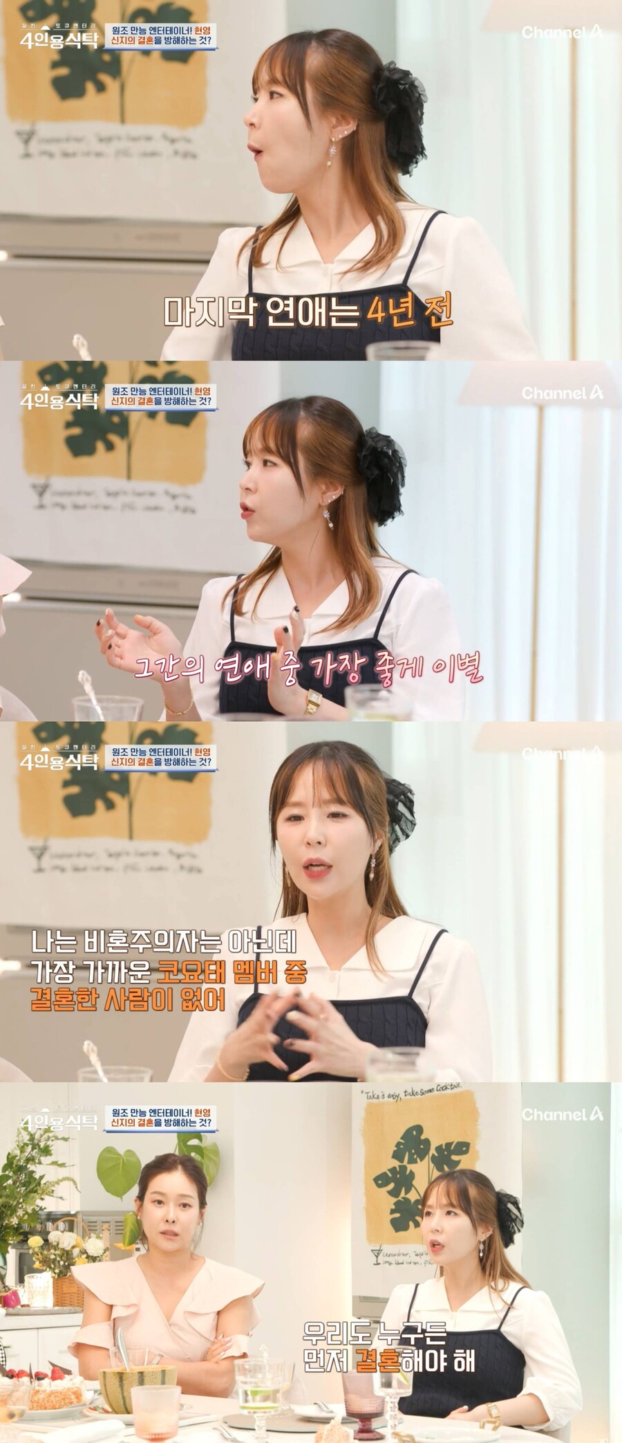 신지 "마지막 연애 4년 전…코요태 멤버 중 누군가 먼저 결혼해야"('4인용식탁')