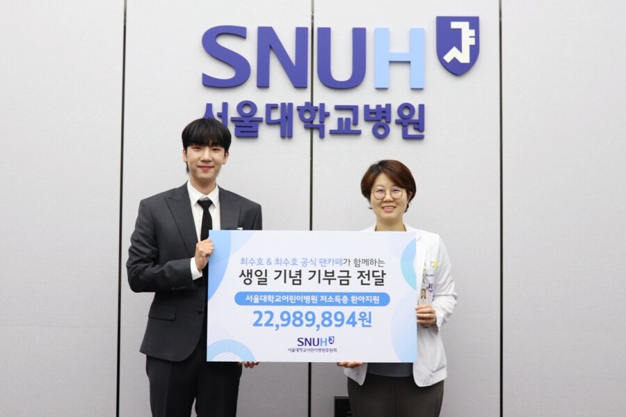 최수호, 팬클럽 수방사와 따뜻한 선행…서울대어린이병원에 2300만원 기부