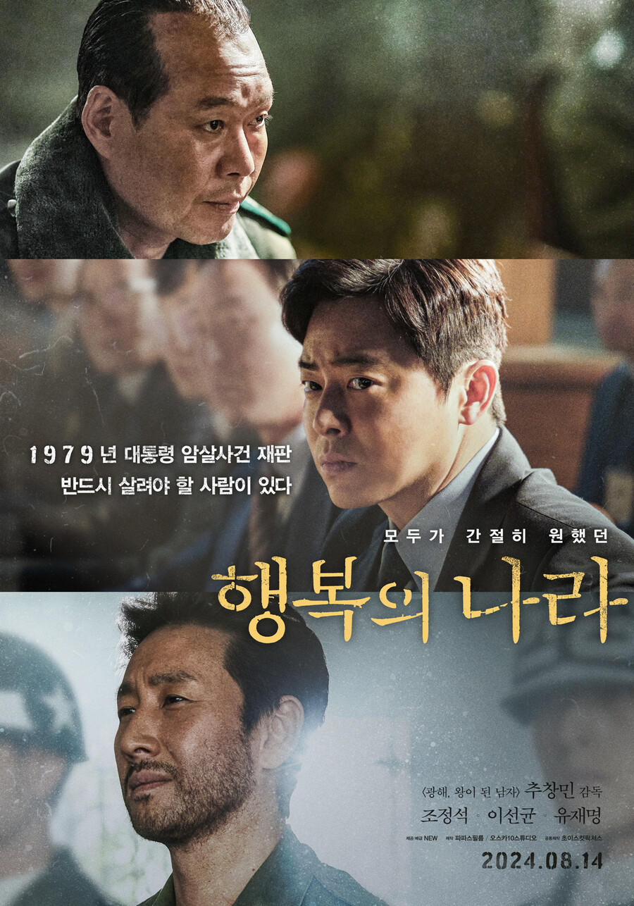 "반드시 살려야 할 사람 있다" 故이선균→조정석, 모두가 간절히 원했던 '행복의 나라'