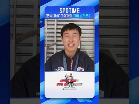 '은빛 총성' 조영재의 고비였던 순간은? #shorts