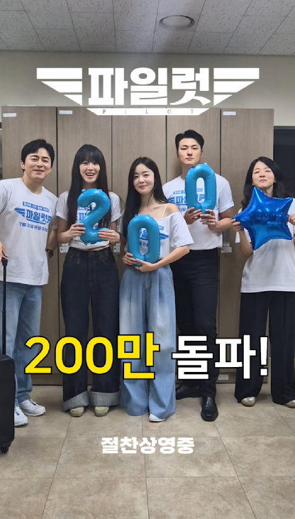 '파일럿', 7일 만에 200만 돌파…조정석 표 코미디 또 통했다[공식]