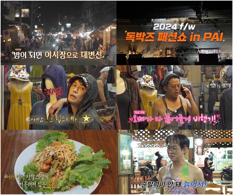 유세윤, 태국 빠이 야시장 속 당당 상탈 "여긴 벗어도 되나봐"('독박투어2')