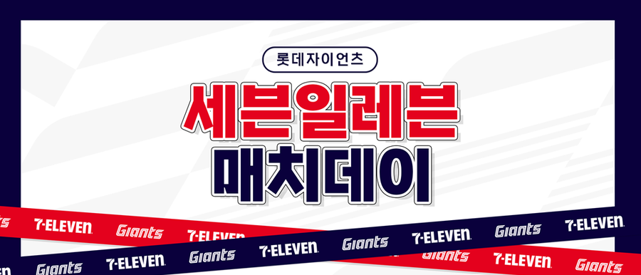 ▲ 세븐일레븐 매치데이 ⓒ롯데 자이언츠