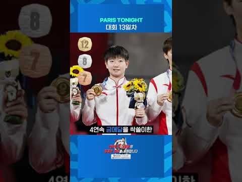 PARIS TONIGHT - 대회 13일차 #Shorts