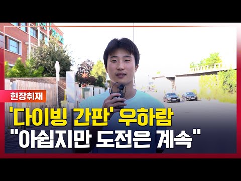 다이빙 우하람 "잡힐 듯 했던 메달과 멀어졌지만, 도전은 계속!" [스포타임#뉴스]