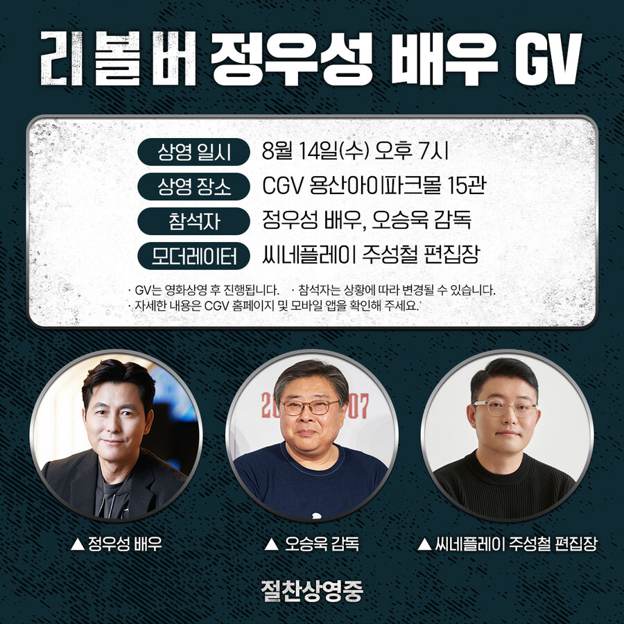 '리볼버' 김남길X정우성 지원사격, 오승욱 감독과 GV 참석