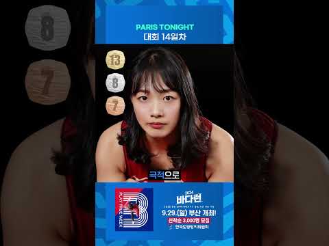 PARIS TONIGHT - 대회 14일차 #shorts