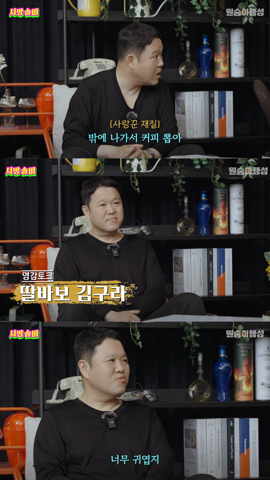 김구라 "36개월 딸, 너무 귀여워…♥12세 연하 아내와 교육 얘기한다"('시방솔비')