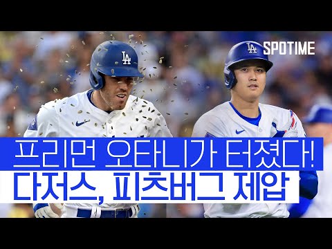 누구보다 간절히 원했던 오타니, 프리먼의 홈런! 다저스 승리를 거두다 #SPOTIME