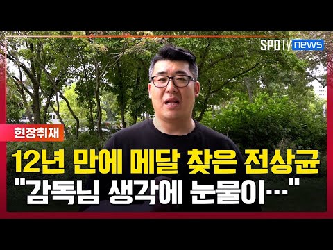 '12년 만에 찾은 메달' 전상균, "도핑 절대 안돼" [스포타임#뉴스]
