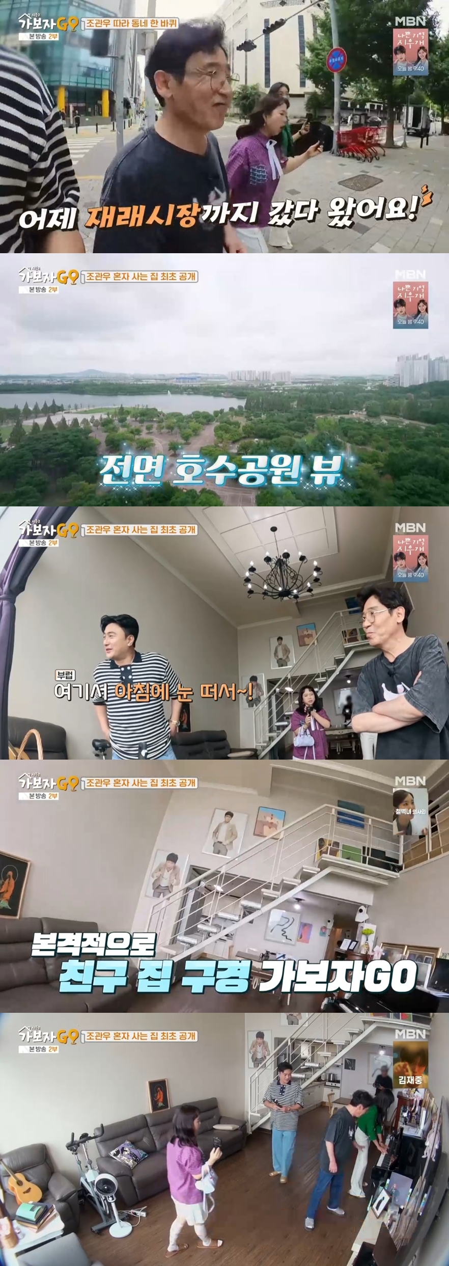 '2번 이혼' 조관우, 혼자 사는 '복층 집' 공개 "가슴 답답해 호수공원뷰"('가보자고2')