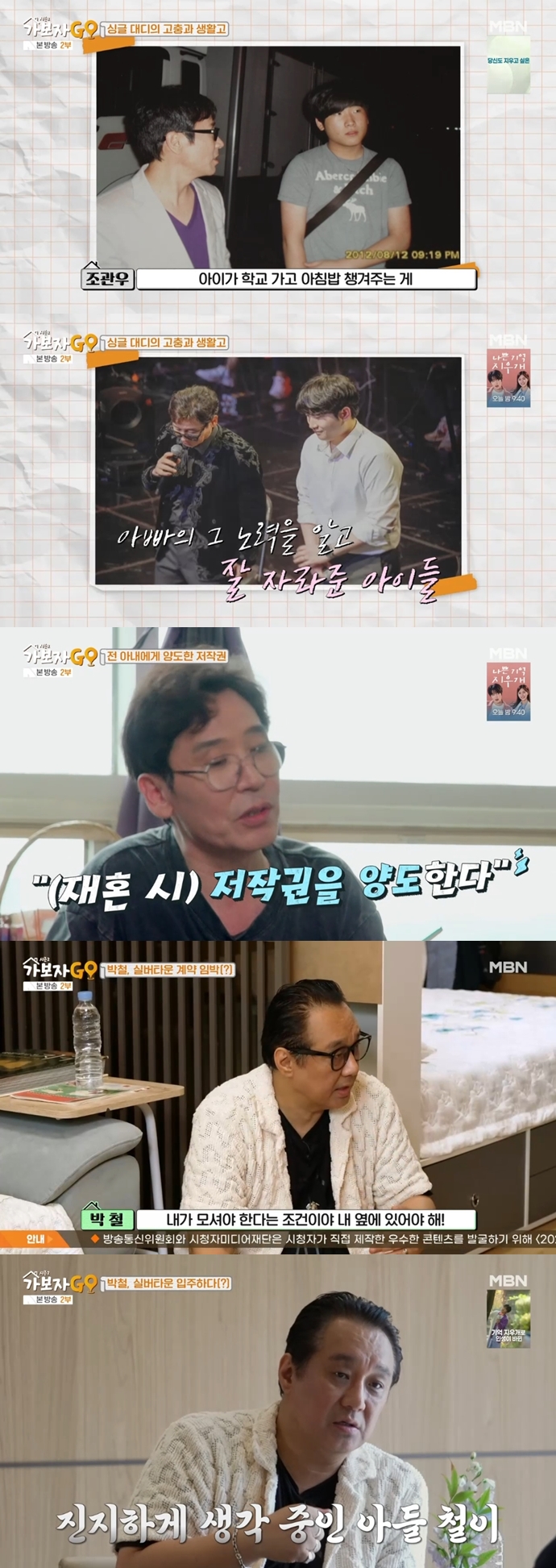 조관우 "재혼해서 전 부인에 저작권 양도" 솔직→박철 "92세 母와 실버타운 입주하고파" 효심('가보자고')[종합]