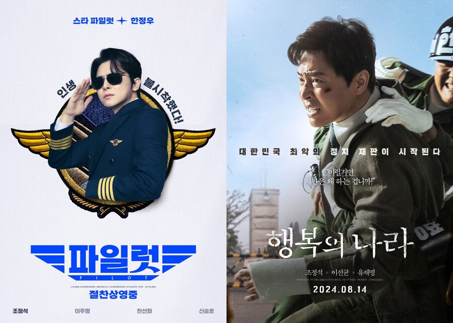 ▲ 조정석 주연 영화 '파일럿'과 '행복의 나라' 포스터. 제공|각 배급사