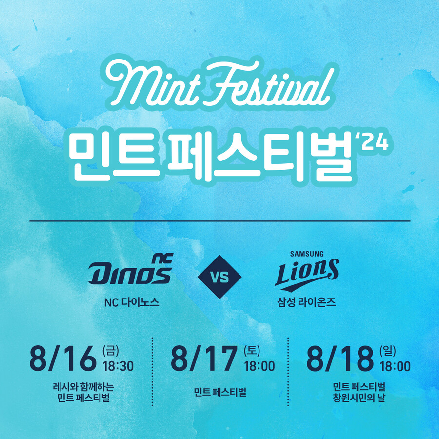 NC의 여름은 민트다, 16~18일 창원NC파크에서 '민트 페스티벌'